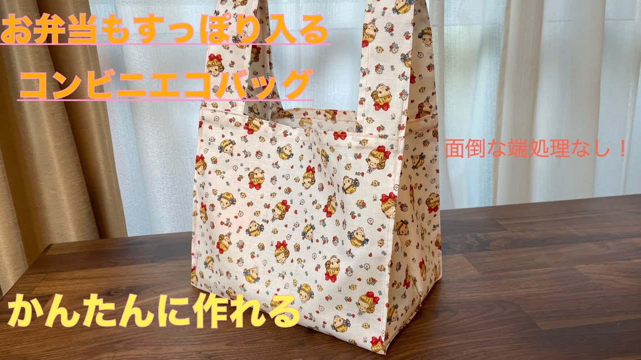 『コンビニエコバッグ』お弁当がまっすぐ入るよ