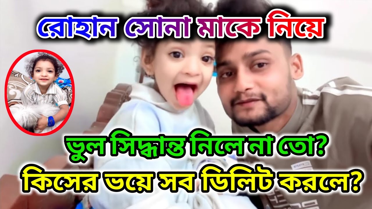 Rohan Sona Ma কে নিয়ে ভুল সিদ্ধান্ত নিলে না তো? কিসের ভয়ে সব ডিলিট করলে? @FreeMotionByRohan8 