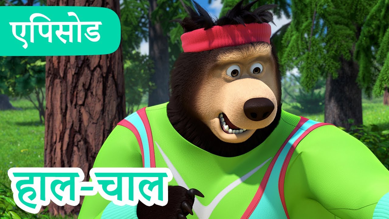 माशा एंड द बेयर 👱‍♀️🐻 💥2024 का नया एपिसोड💥 हाल-चाल 🐝 🍬 (एपिसोड 110)
