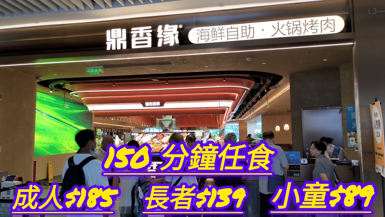 深圳南油站🚊來福士廣場🕋鼎香園海鮮自助,火鍋烤肉放題！