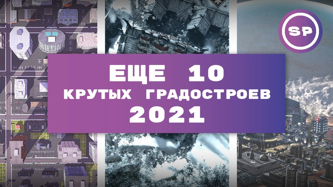 Еще 10 крутых градостроительных стратегий 2021 || Во что поиграть #9