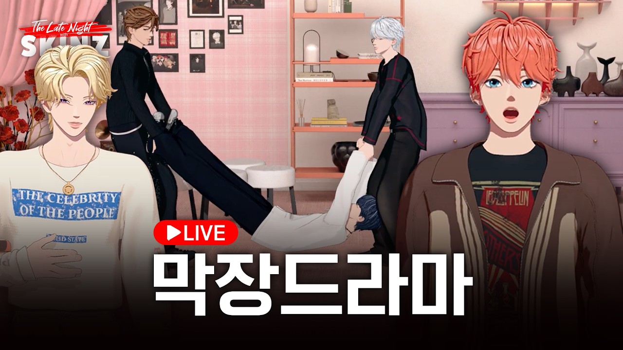 오늘 밤, 막장🫠 섭섭치 않게 넣었어요💸🎥 ㅣ 오늘 밤, 스킨즈 (The Late Night with SKINZ)