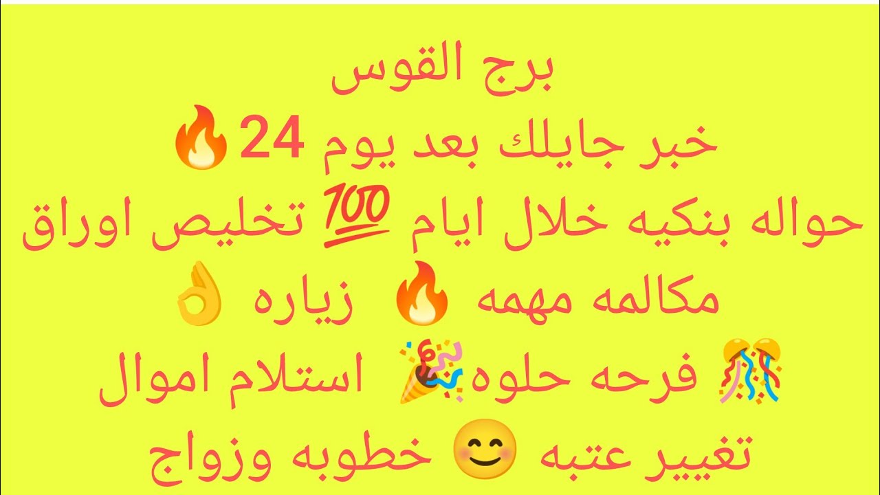 برج القوس 🎀 مفاجاه حلوه🇪🇬مناسبة حلوة🌳استلام فوري✨،حقك راجع🎀خبر ياتيك من مصدر حكومي👌🏻 لقاء بحبيب