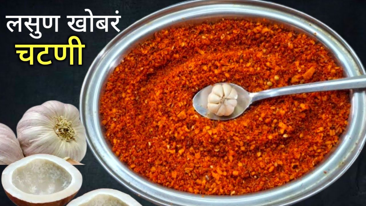1 महिना टिकणारी खुसखुशीत लसूण–खोबर चटणी | lasun Chutney | garlic chutney recipe.