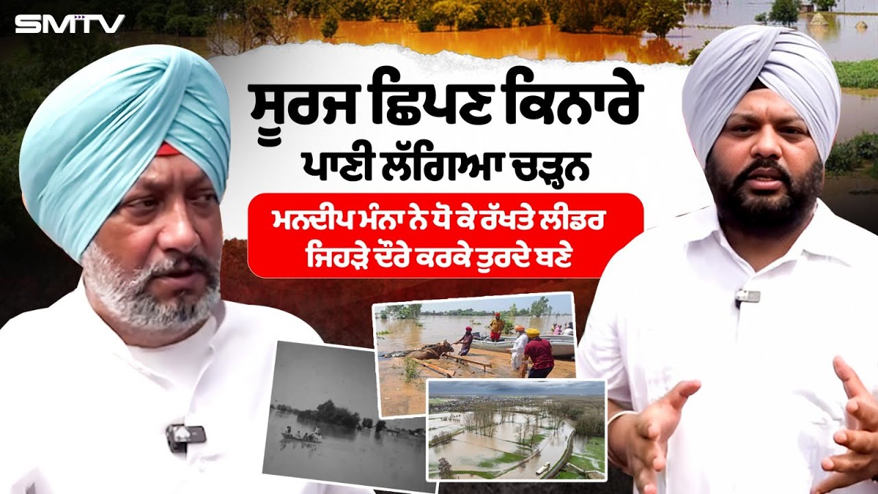 ਸੂਰਜ ਛਿਪਣ ਕਿਨਾਰੇ, ਪਾਣੀ ਲੱਗਿਆ ਚੜ੍ਹਨ, ਮਨਦੀਪ ਮੰਨਾ ਨੇ ਧੋ ਕੇ ਰੱਖਤੇ ਲੀਡਰ, ਜਿਹੜੇ ਦੌਰੇ ਕਰਕੇ ਤੁਰਦੇ ਬਣੇ