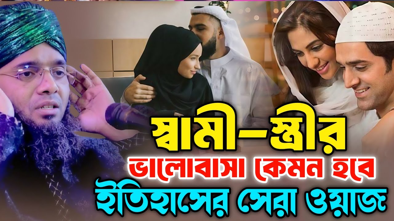স্বামী স্ত্রীর ভালোবাসা কেমন হবে | গাজী সোলাইমান আল ক্বাদেরী | Gazi Suleiman Al Kaderi