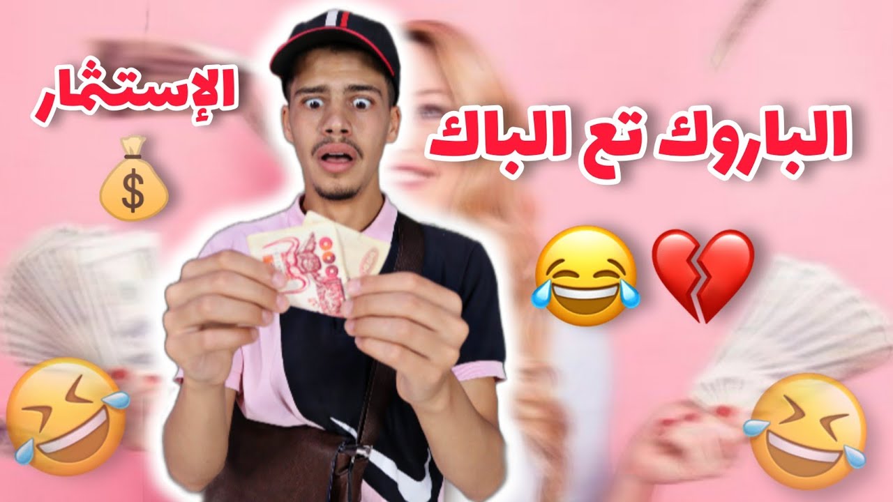الباروك تع الباك 💔🤣