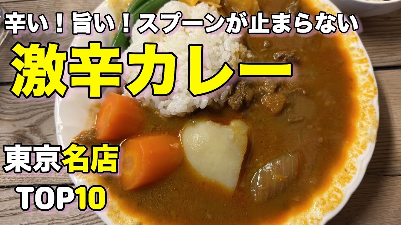 【カレー】暑い日に食べたい！東京の美味しい激辛カレーの名店ランキングベスト１０