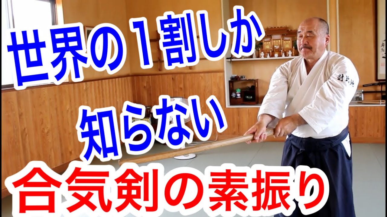 岩間に伝わる剣の素振り