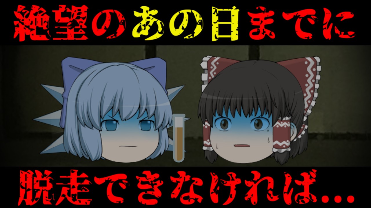 【ゆっくり茶番】意味が分かると怖い？話『脱出計画』【ホラー】※再投稿