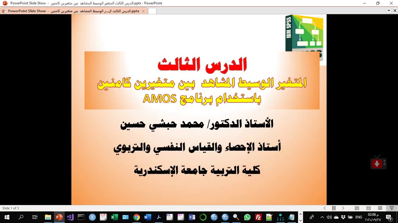 الدرس الثالث: المتغير الوسيط المشاهد  بين متغيرين كامنين باستخدام برنامج AMOS
