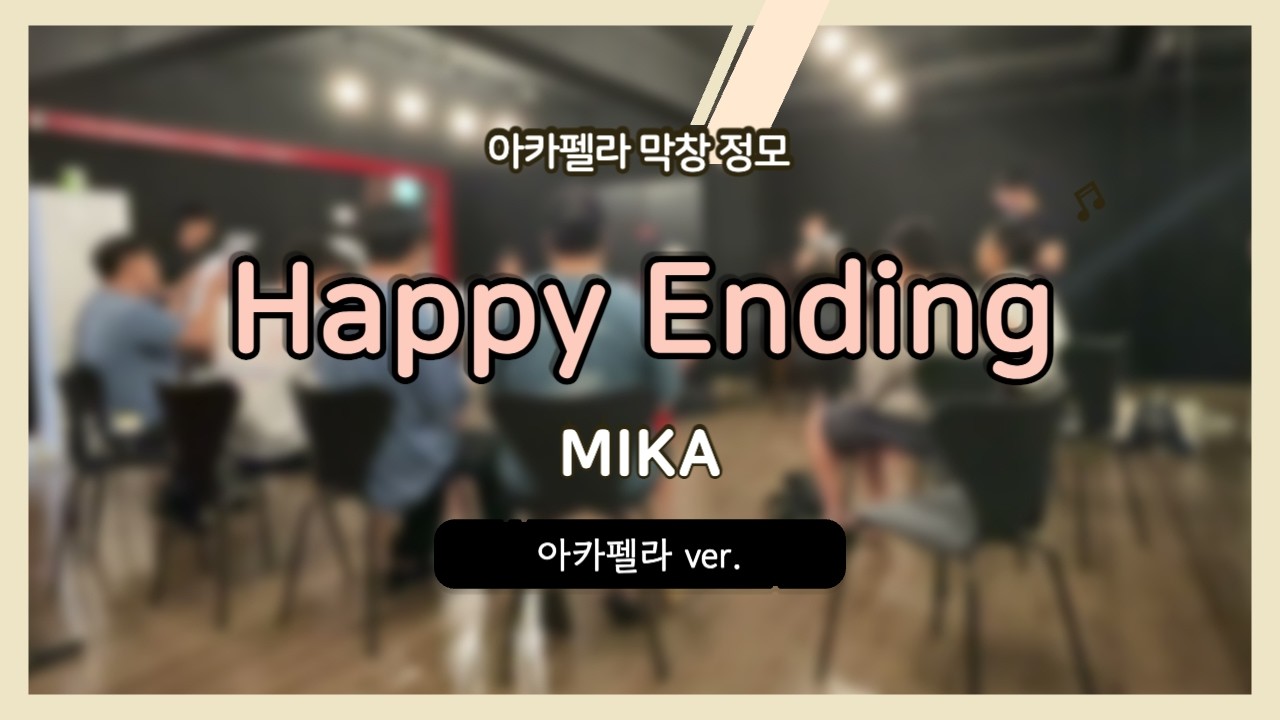 [막창정모] Happy Ending - MIKA (아카펠라 커버)