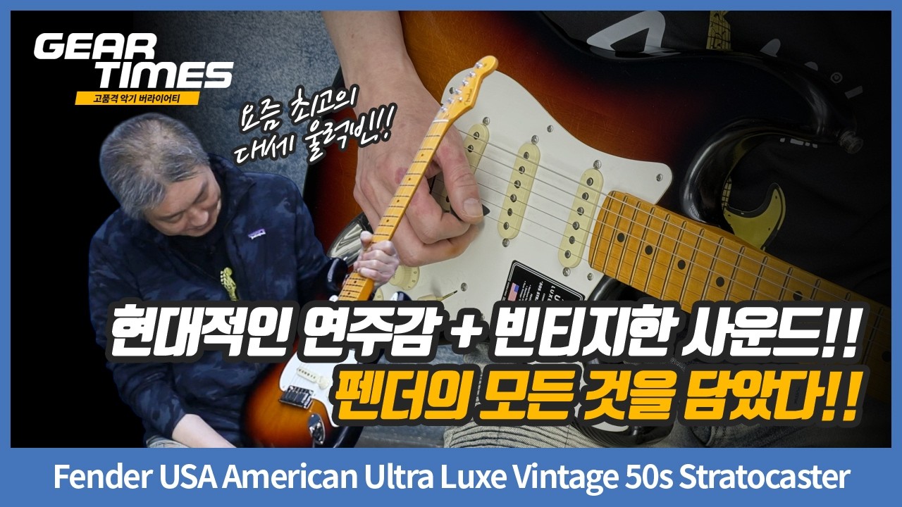 [GearTimes 4560회] Fender USA American Ultra Luxe Vintage 50s Stratocaster