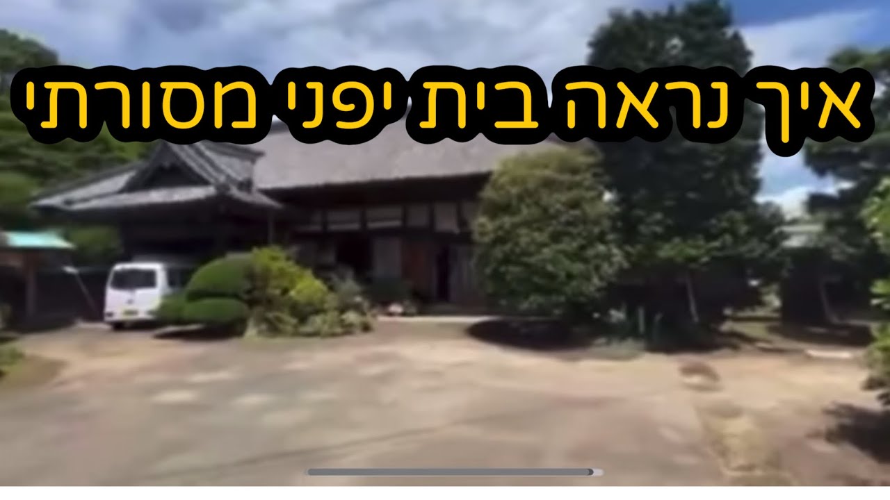 איך נראה בית יפני מסורתי