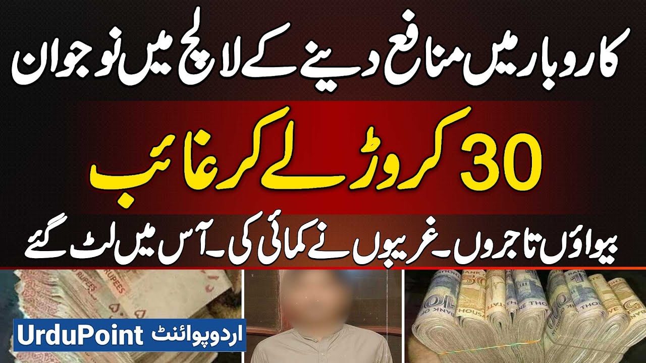 Investment Scam: Pattoki Me Business Me Profit Ka Lalach De Kar Logo Se 30 Crore Le Kar Farar