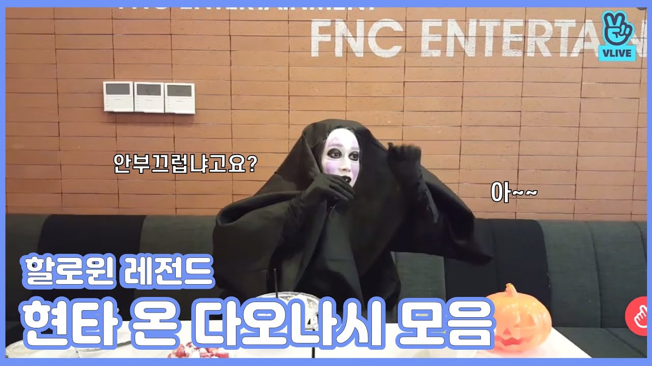 [SF9 다원] 할로윈 레전드! 부끄럼 많은 다오나시의 현타온 순간들 모음. How DAWON spends halloween.