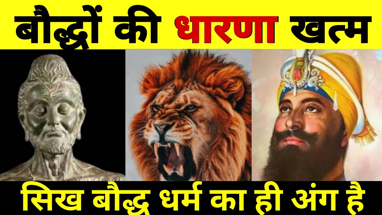 बौद्धों की धारणा खत्म | सिख धर्म मध्यकालीन बौद्ध धर्म ही है | Similarities Bet'n Buddhism Sikhism