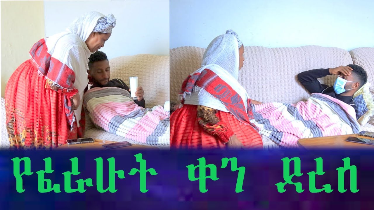 እናቴ ድንገት ቤት መጣች.. ስፈራው የነበረው ቀን ደረሰ። እንባዋን መቆጣጠር አቃታት።