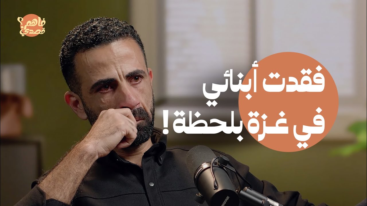 فقدت أبنائي الأربعة في لحظة واحدة.. شهادة مؤلمة لصحفي من غزة قُصف منزله | بودكاست فاهم قصدي