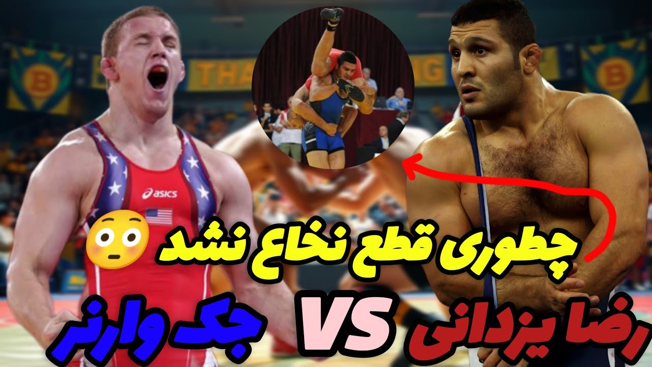 تاریخی ترین نبرد رضا یزدانی جدال پلنگ جویبار با جک وارنر آمریکایی قهرمان المپیک