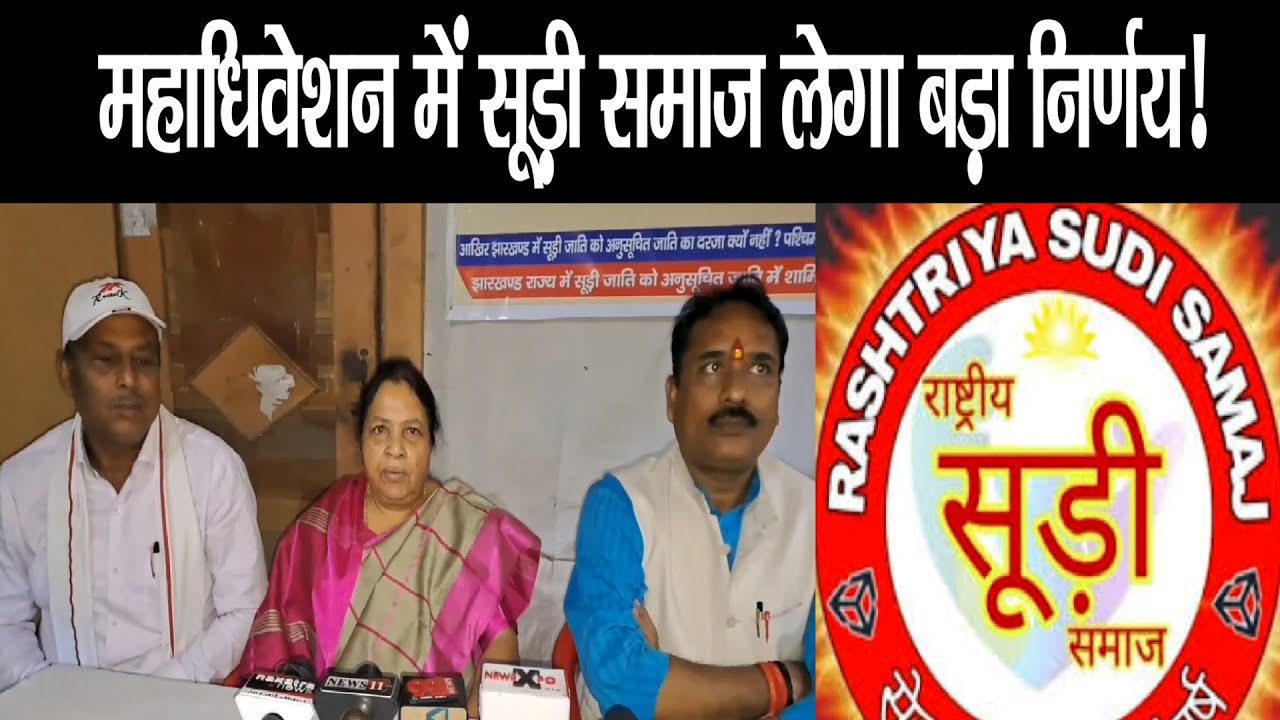 SUDI SAMAJ: 46 वां महाधिवेशन की तैयारी में जुटा सूड़ी समाज, अधिवेशन के जरिए सरकार से करेगी बड़ी मांग!