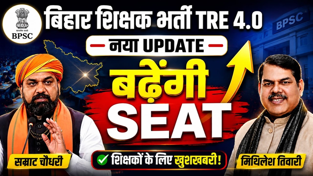 BPSC TRE 4.0 Latest News | BPSC TRE 4.0 Vacancy Seat | BPSC TRE 4.0 Notification