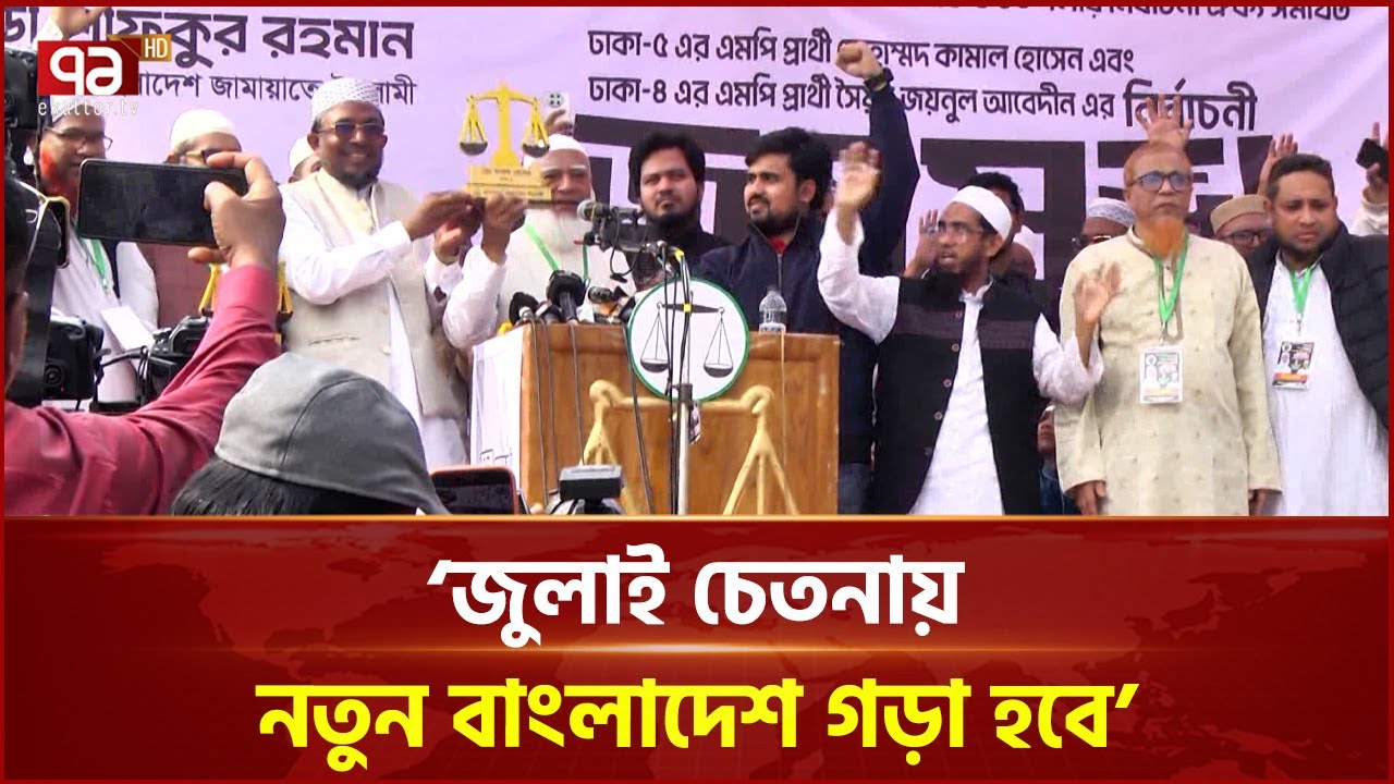 নারীদের জন্য সান্ধ্য বাস চালুর আশ্বাস জামায়াত আমিরের | Jamaat-e-Islami | Ekattor TV