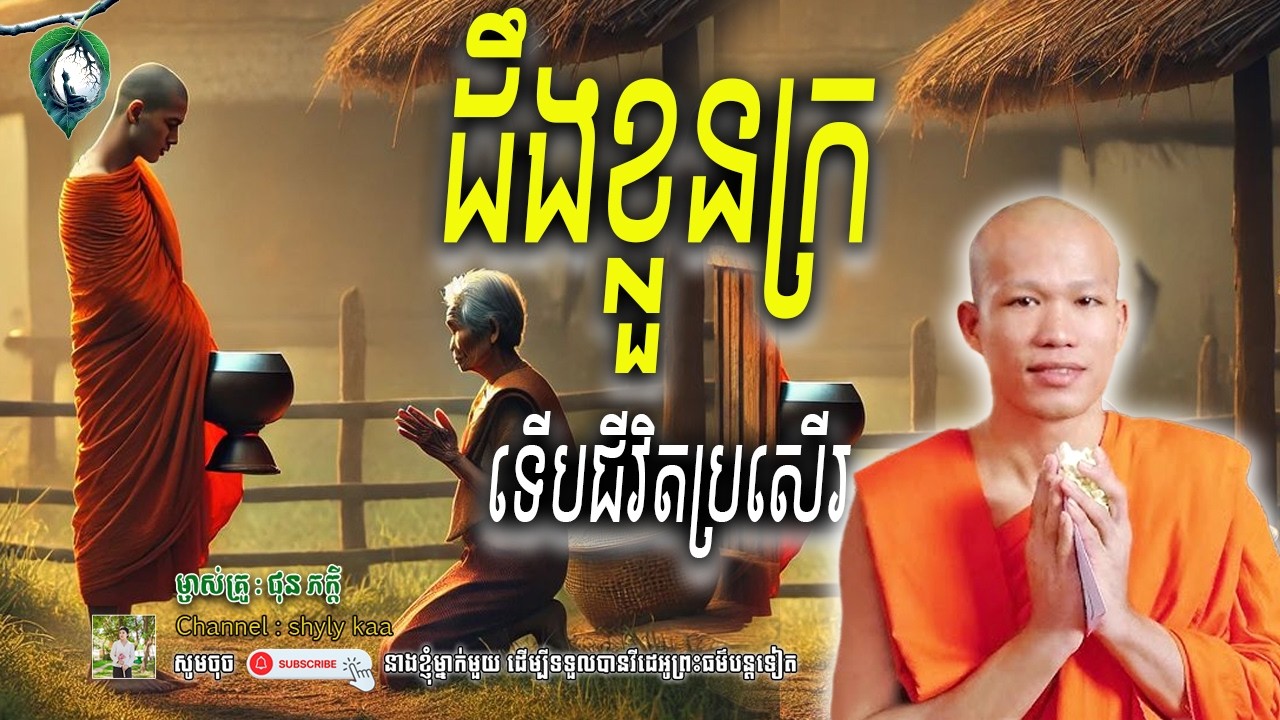 ដឹងខ្លួនក្រ ទើបជីវិតប្រសើរ_🙏🍀 សម្តែងដោយម្ចាស់គ្រូ ផុន ភក្តី || shyly kaa ចែករំលែក