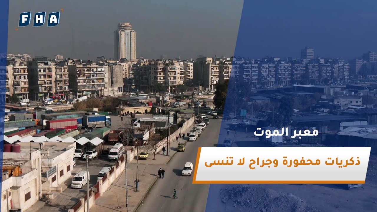 جولة مصورة في معبر الموت بحي بستان القصر.. ذكريات محفورة وجراح لا تنسى