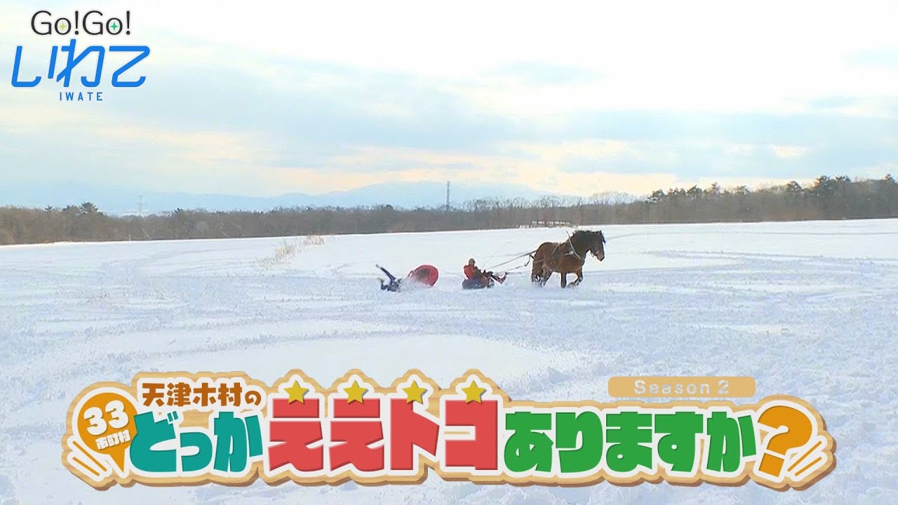 【Go！Go！いわて】2024年3月16日(土)O.A＜天津木村のどっかええトコありますか？ 2周目  #3  滝沢市＞