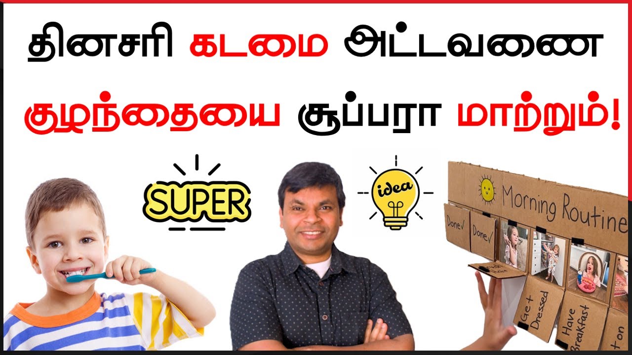 சமத்தான குழந்தைக்கு இது உத்தரவாதம் | Why Routines Are Important for Children | #tamilparentingschool