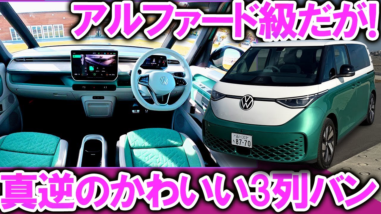 EVバスはデカいがカワイイ【フォルクスワーゲンの３列ミニバン ID. Buzz】