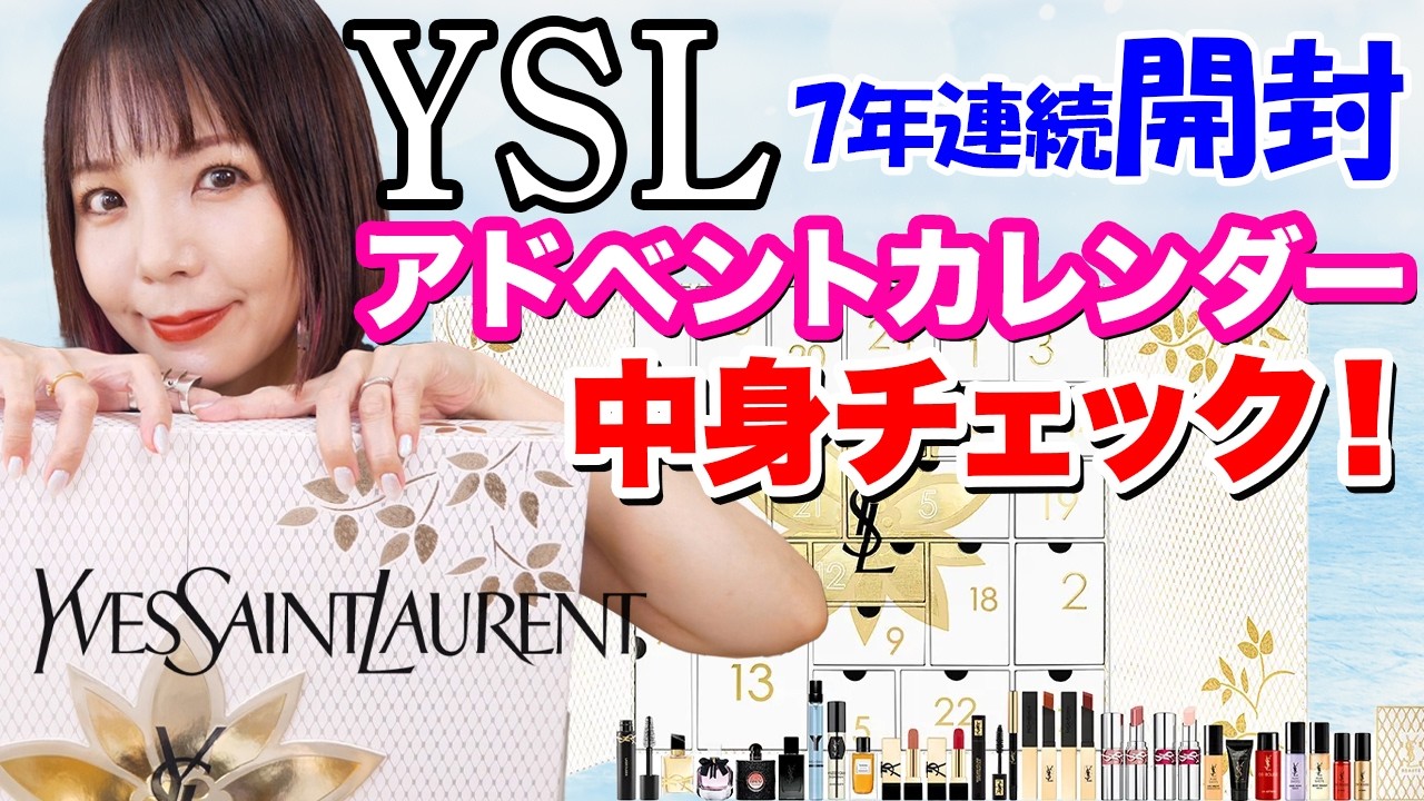 【YSL】7年連続！イヴサンローラン2024アドベントカレンダー開封🌟昨年より定価2万円アップ😱