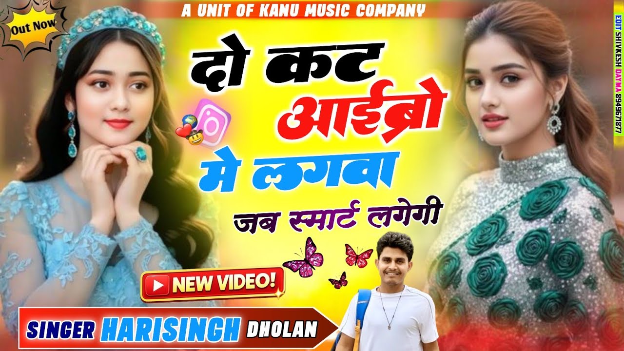  दो कट आईब्रो मे लगवा जब स्मार्ट लगेगी || Do Cut Ibro Me Lagva || new Meenawati Trending song 