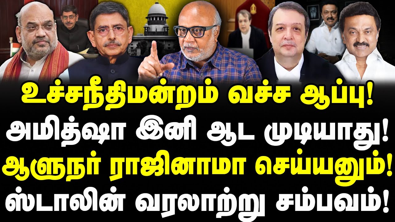 அமித்ஷா-க்கு உச்சநீதிமன்றம் ஆப்பு! Resign RN Ravi! DMK, ஸ்டாலின் வரலாற்று சம்பவம்!| Journalist Mani