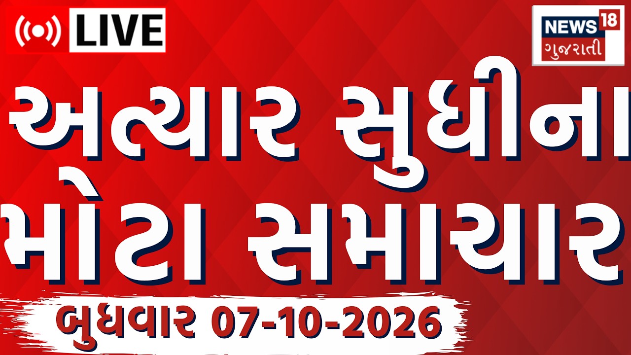 Gujarat Fatafat News LIVE | ગુજરાતના આજના તમામ સમાચાર ફટાફટ | Gujarat Weather | News18 Gujarati