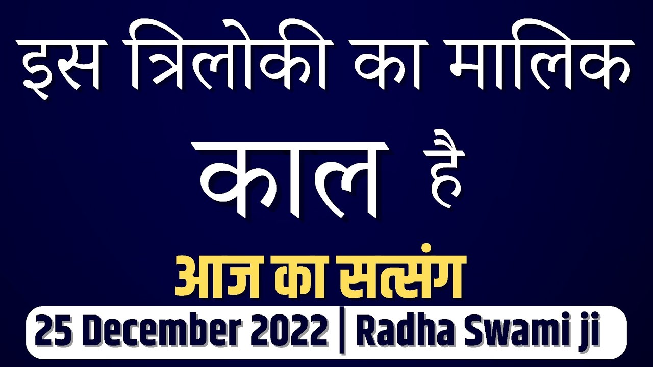 25 December 2022 || इस त्रिलोकी का मालिक काल है || Aaj Ka Satsang Radha Swami ji