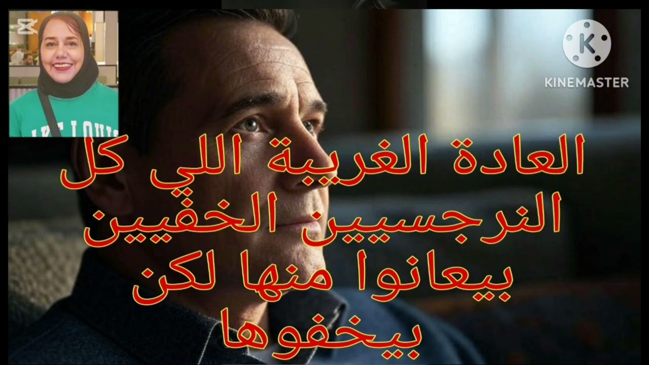 🔥⛔العادة الغريبة اللي كل النرجسيين الخفيين بيعانوا منها لكن بيخفوها‼️