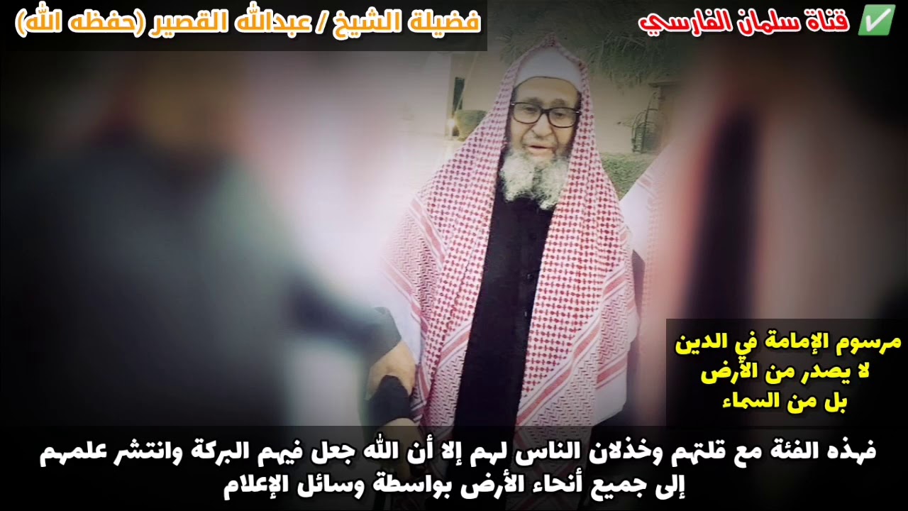مرسوم الإمامة من السماء ، فهذه الفئة مع قلتهم إلا أن الله جعل فيهم البركة في علمهم | عبدالله القصير