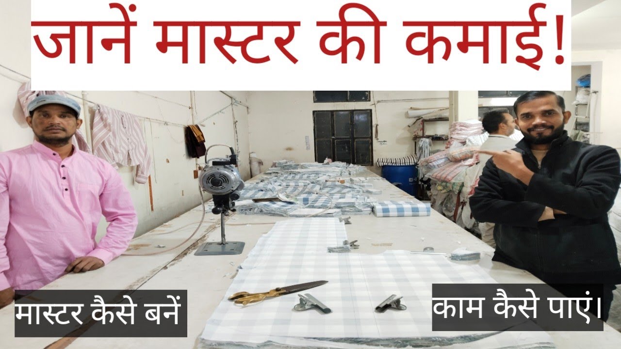 Readymade Garments Shirt Cutting Master ki Income, Experience and Suggestions.कटिंग कैसे करें,सीखें।