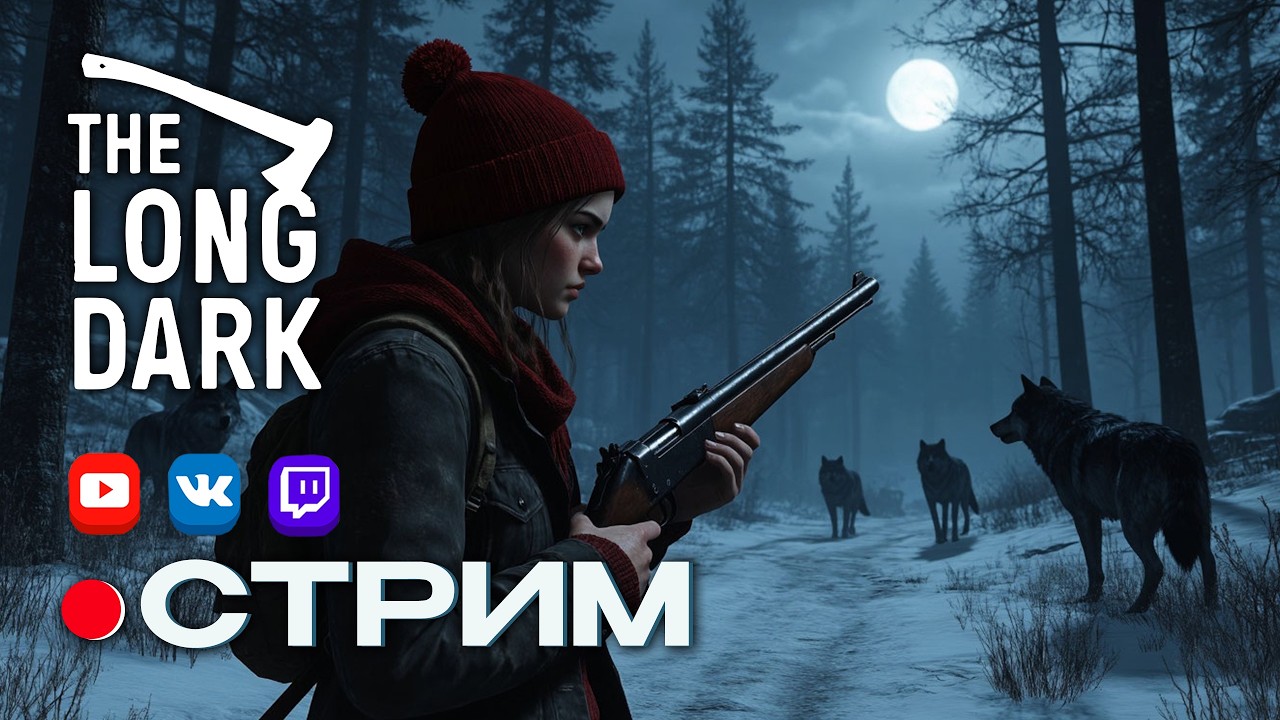 Женщина в лесу, горе волкам 🔥 The Long Dark / №7