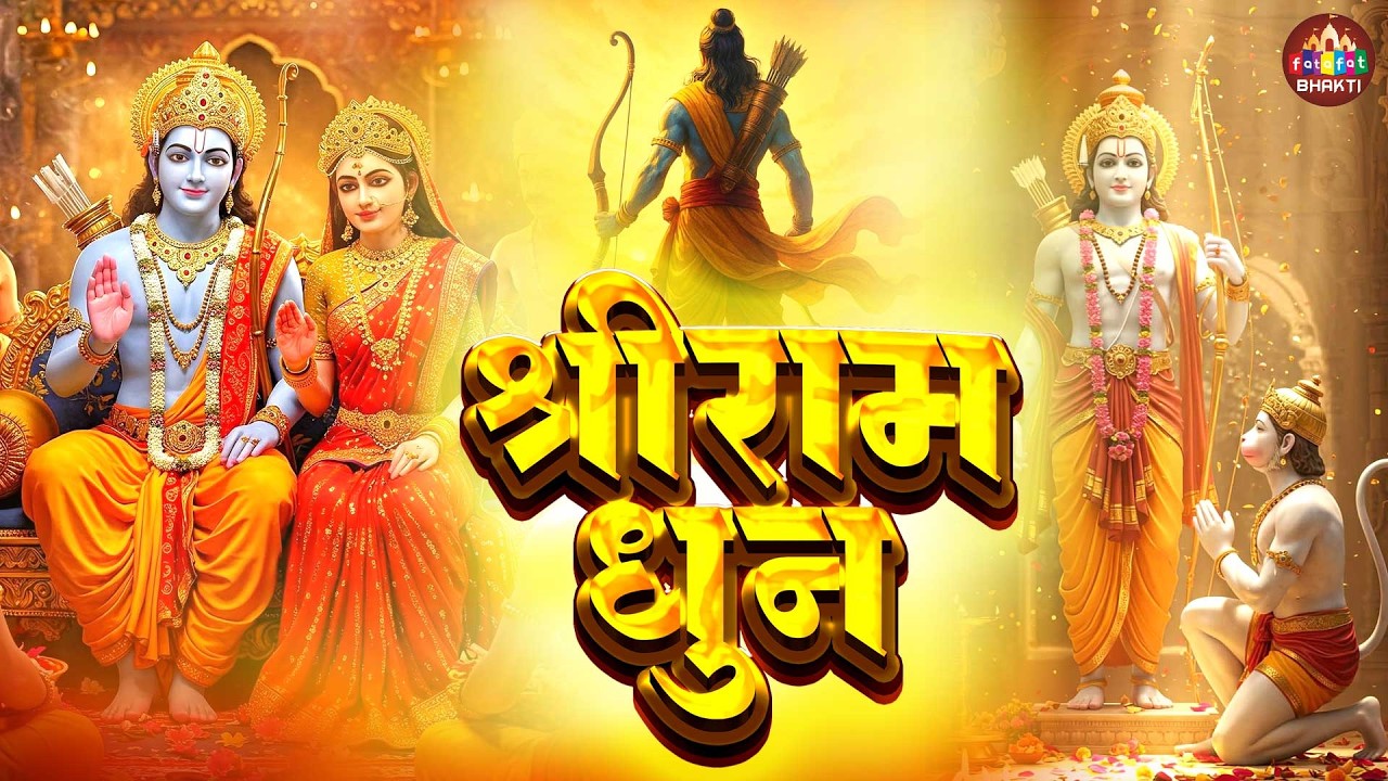 Shri Ram Jai Ram Jai Jai Ram | राम नाम धुन | Ram Bhajan Chanting | श्री राम जय राम | Ram Naam Dhun