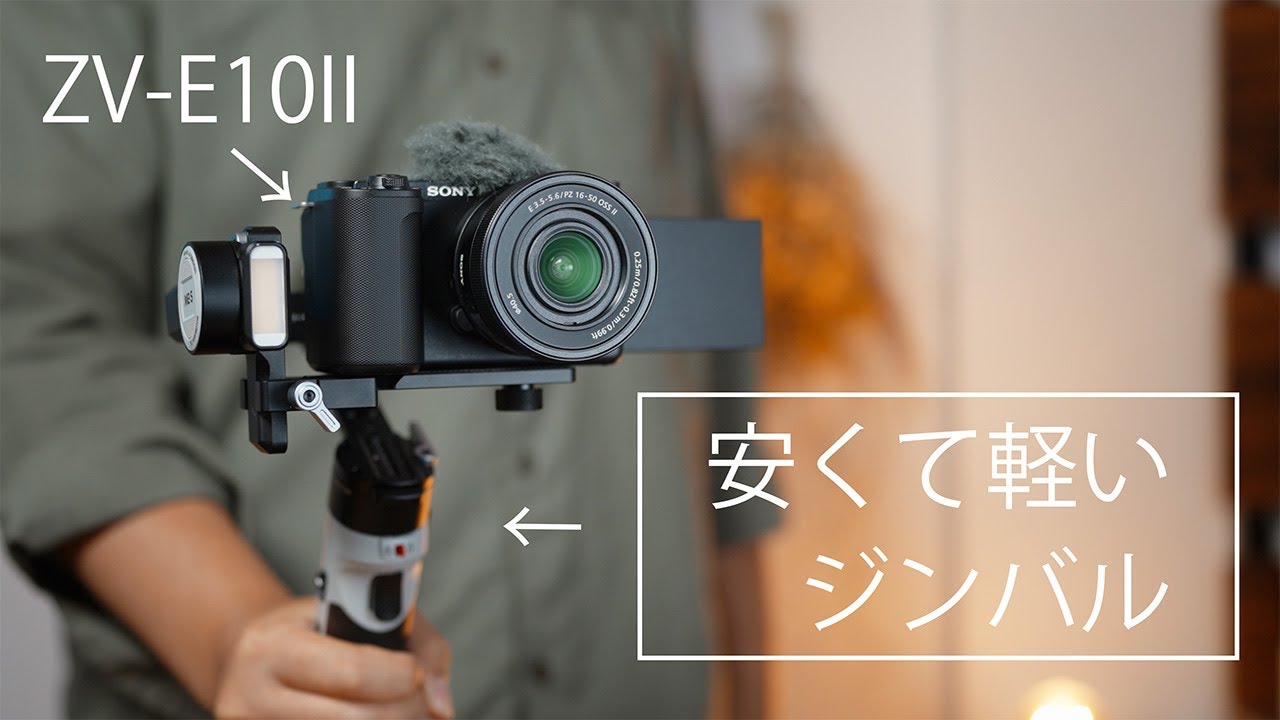 【やっぱコレ】SONY ZV-E10IIには『軽量ジンバル』が相性抜群