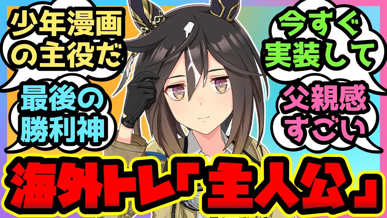 【海外の反応】「ステイゴールド」は「少年漫画の主人公」？実装を待ち望む海外トレーナーたち！【ウマ娘まとめ】ウマ娘プリティーダービー 反応集 翻訳 オルフェーブル ゴールドシップ サンデーサイレンス