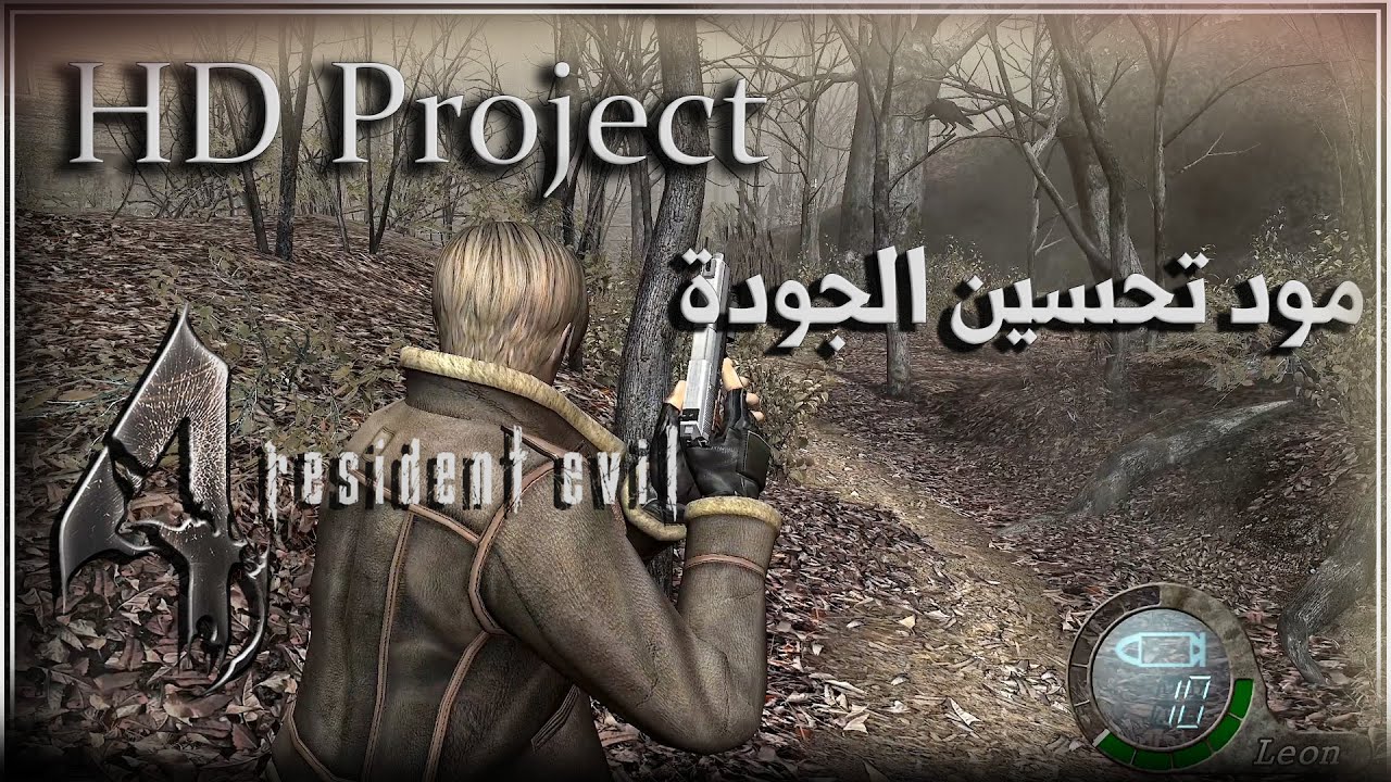 Re4-UHD | HD Project مود الاتش دي بجميع الاصدارات