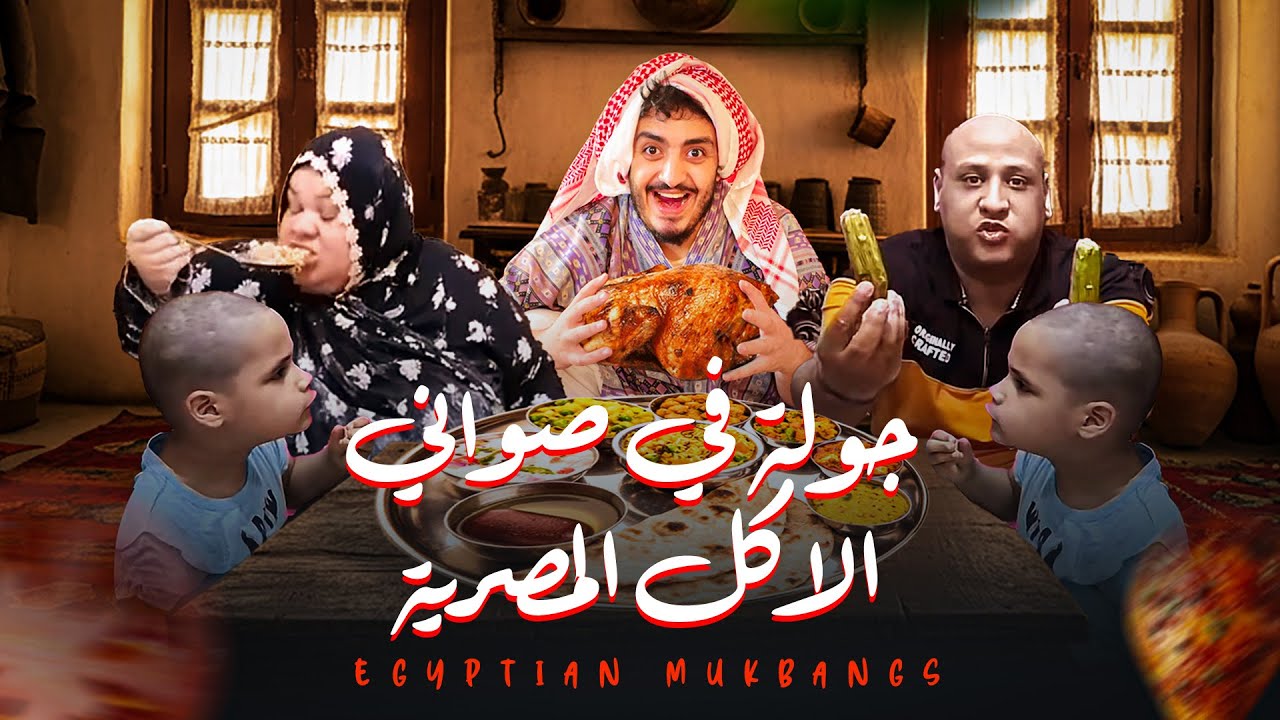 EGYPTIAN MUKBANGS | جولة في صواني الأكل المصرية
