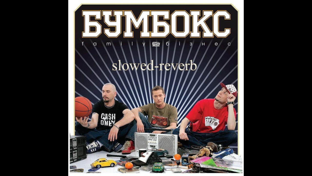 БумБокс - Вахтерам (slowed-reverb)