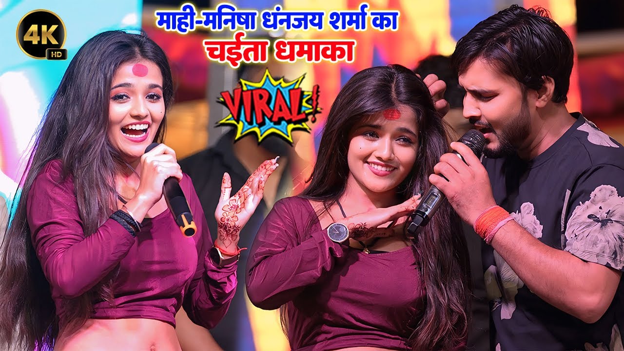 #Dhananjay_Sharma #Mahi_Manisha का चईता  धमाका Stage Show 2025 धनंजय शर्मा  माही-मनीषा स्टेज शो
