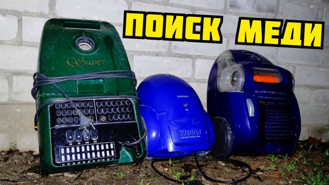НОЧНЫЕ ПЫЛЕСОСЫ! ИЩУ И ДОБЫВАЮ МЕДЬ И ЛАТУНЬ. СКОЛЬКО МЕДИ В ПЫЛЕСОСЕ? КАК ЗАРАБОТАТЬ ДЕНЬГИ
