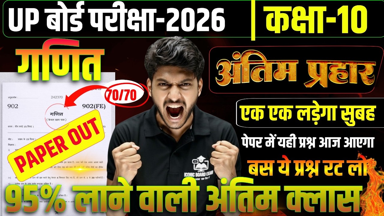 UP Board Exam 2026 Class 10th Math | अंतिम प्रहार || 70/70 पक्के | 95% लाने वाली अंतिम क्लास